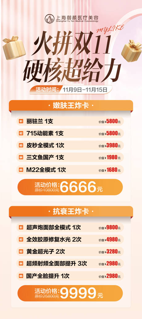 源文件下载【双11医美海报】编号：57290021779658908