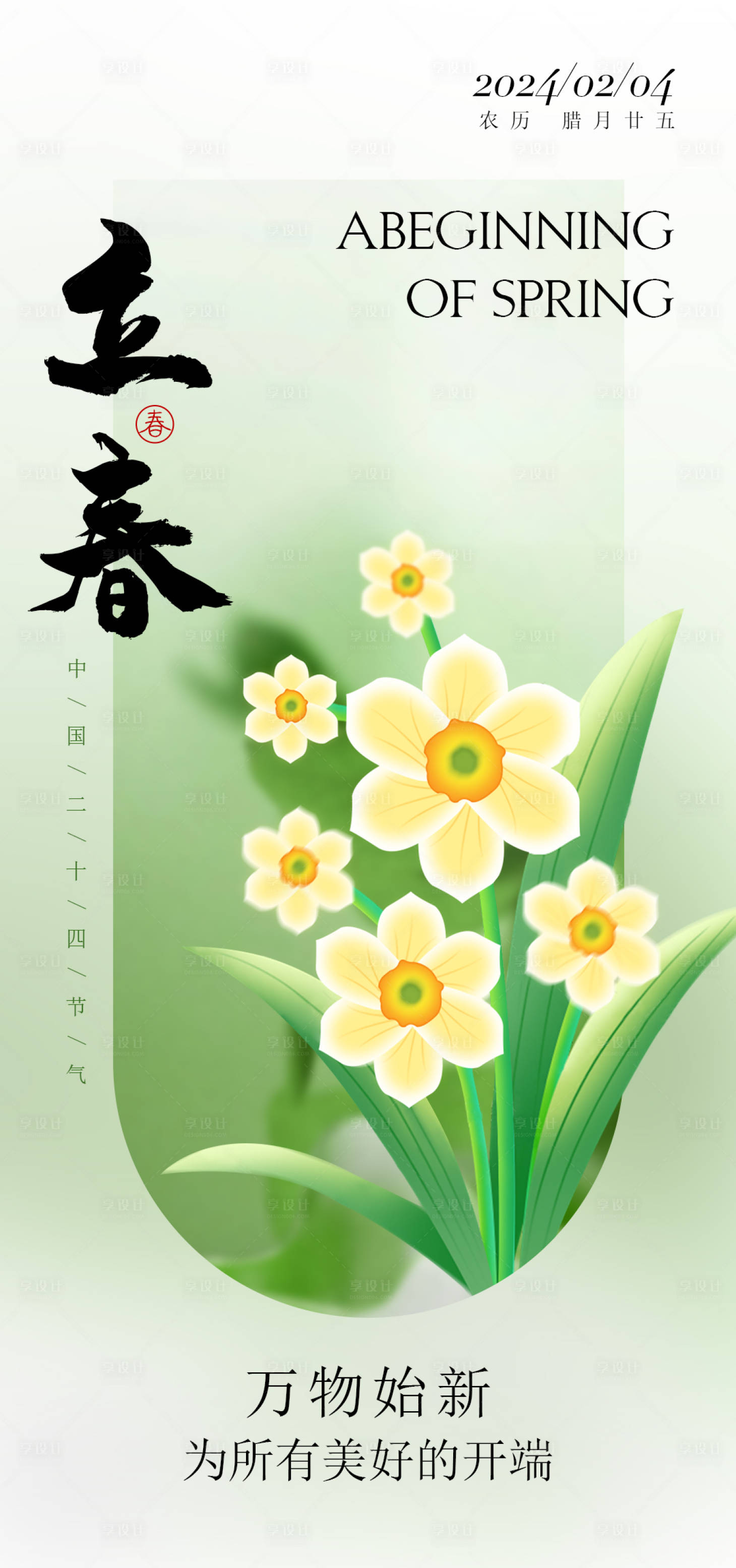 源文件下載【享設(shè)計(jì)】搜索編號(hào)：92040021604218005【立春海報(bào) 】