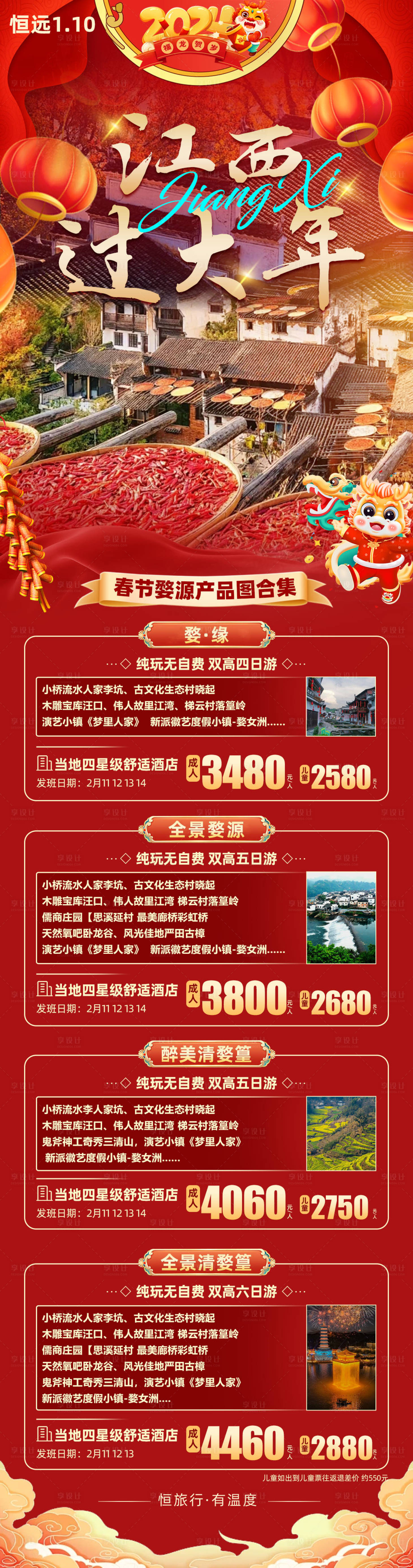 源文件下載【享設計】搜索編號：46920021453061630【江西春節旅游海報】
