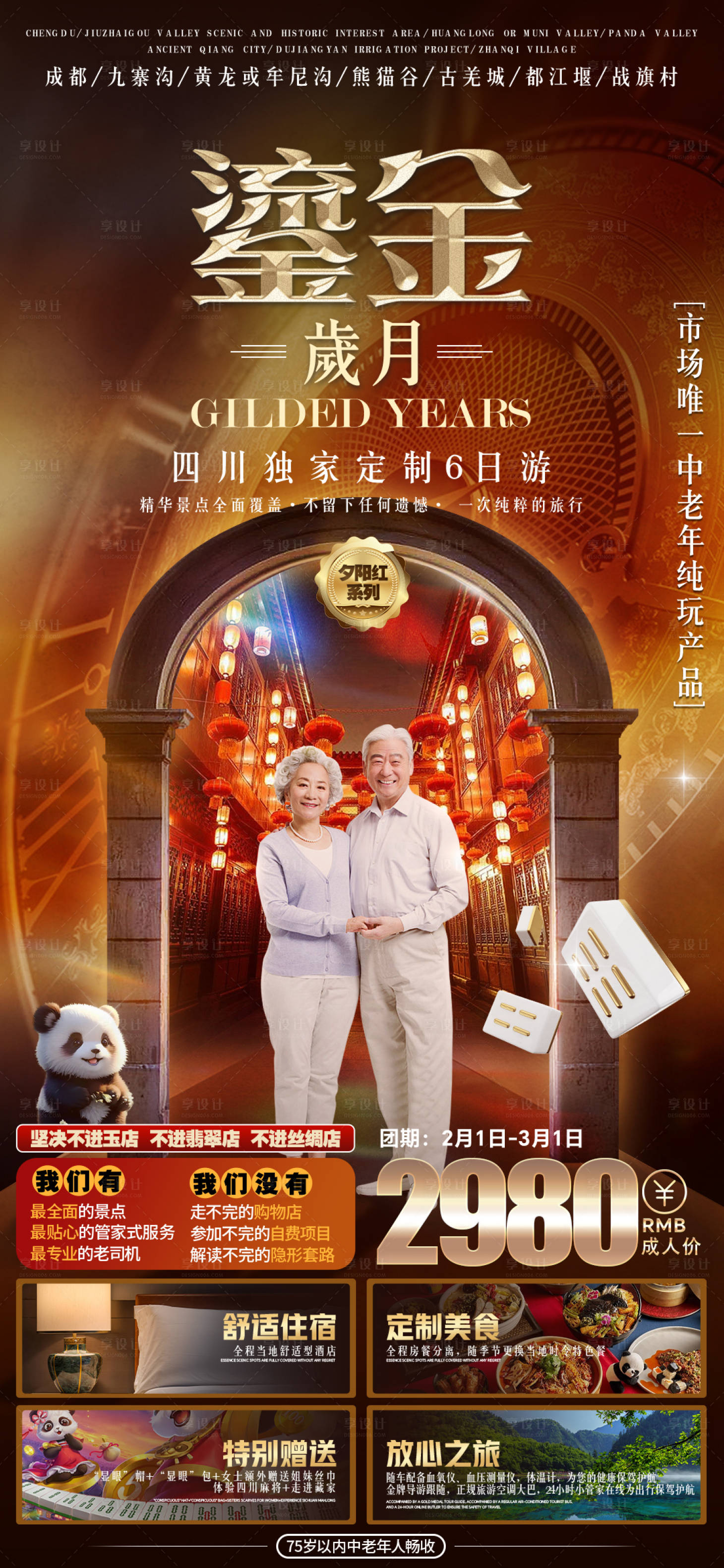 源文件下载【享设计】搜索编号：89470021733914504【四川旅游海报】