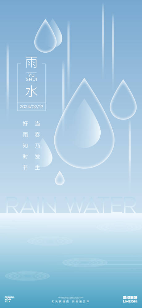 雨水简约地产节气海报