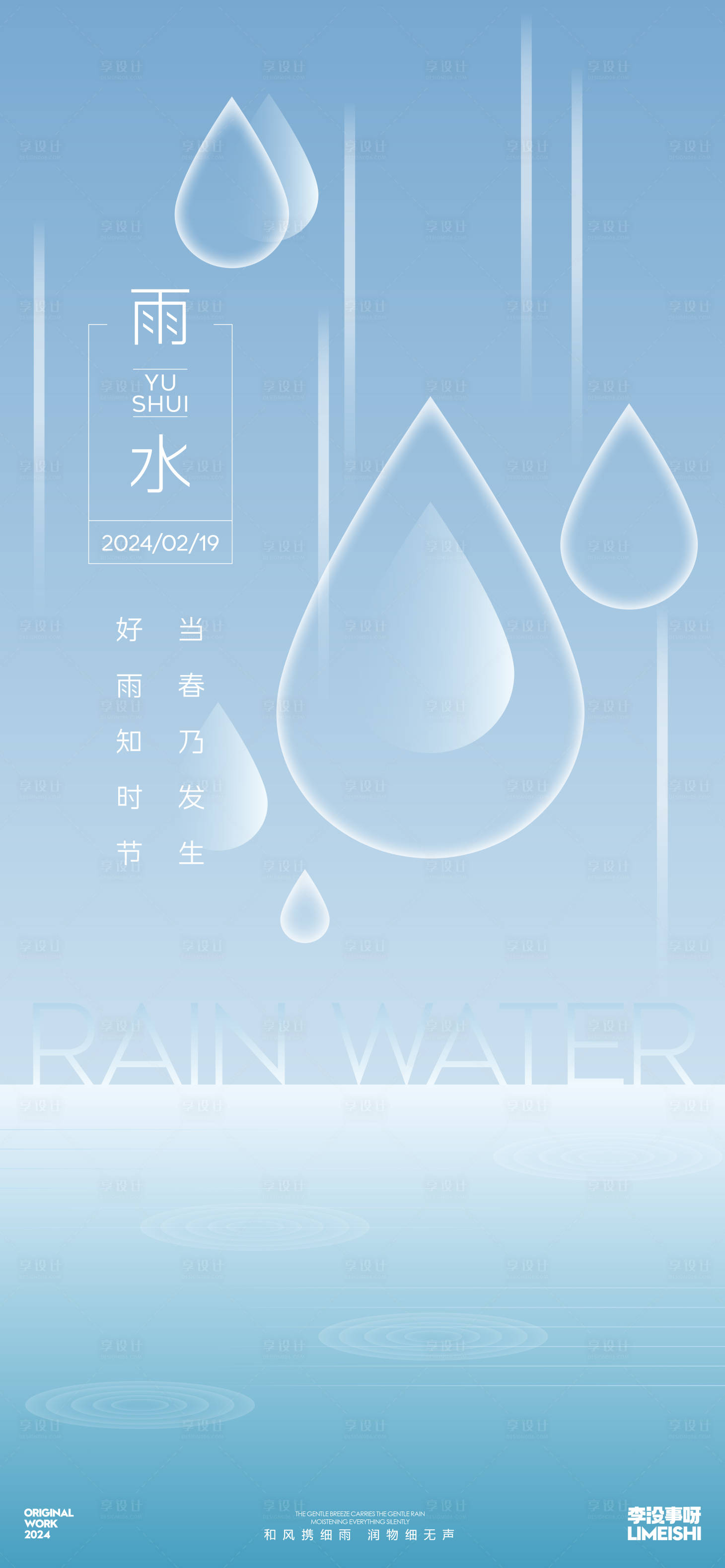 源文件下载【雨水简约地产节气海报】编号：94120021783947014