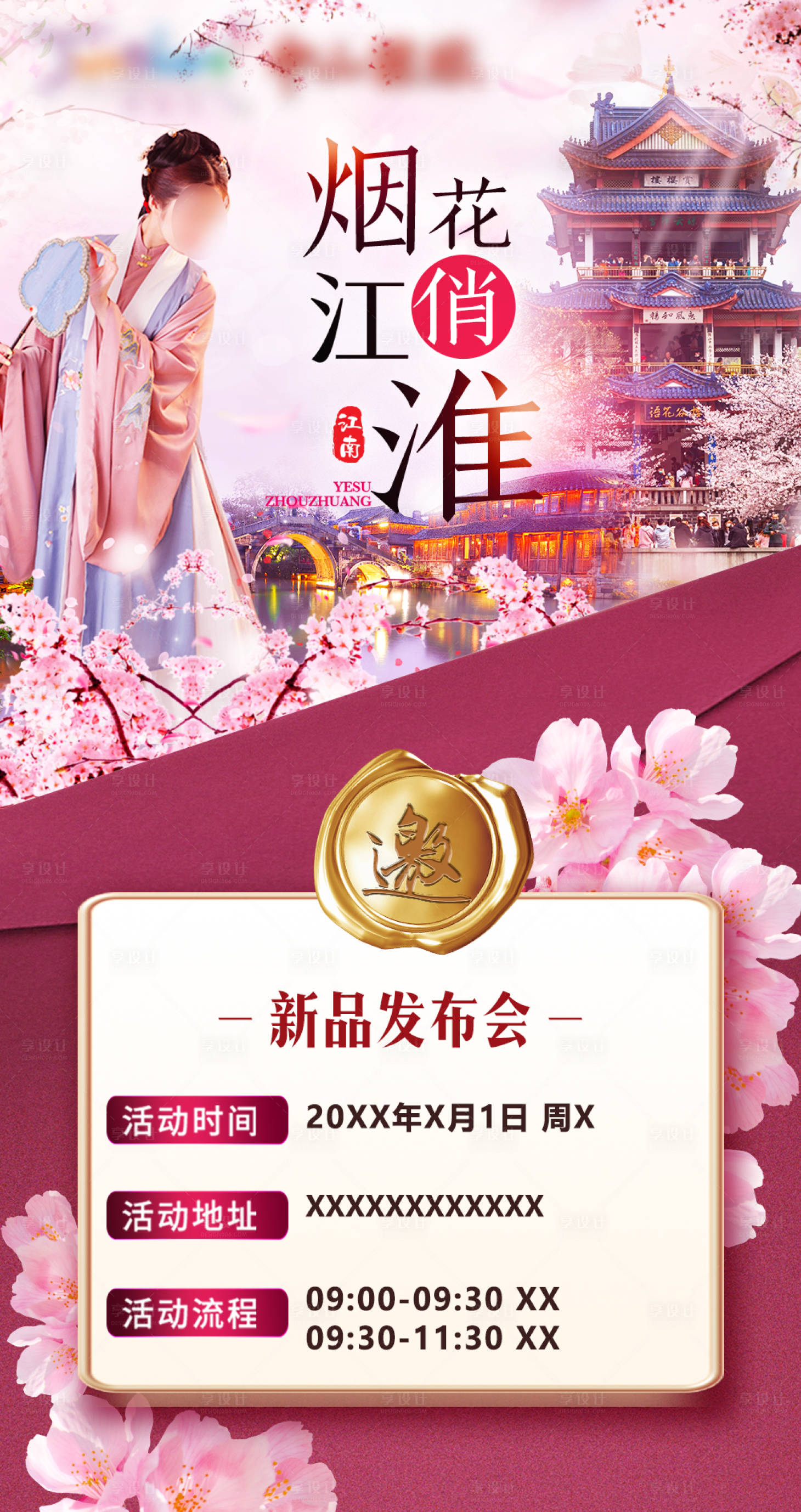 源文件下載【享設計】搜索編號：99500021431894306【華東旅游邀請海報】