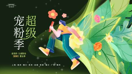 源文件下载【享设计】搜索编号：84770021601154907【超级宠粉节活动背景板】