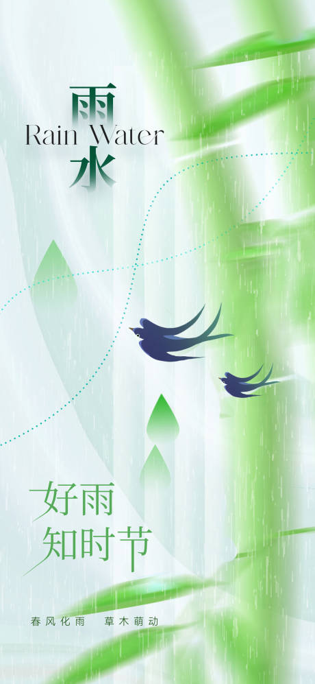 源文件下載【享設計】搜索編號：61730021641511331【雨水節氣海報】