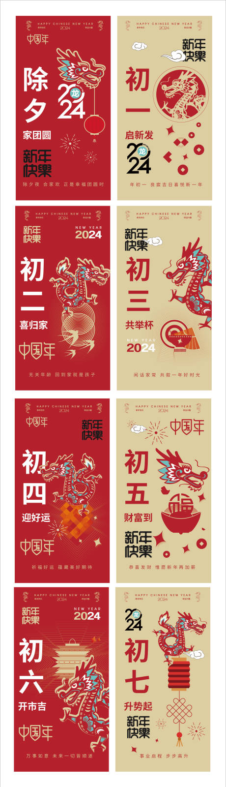 源文件下載【享設計】搜索編號：54850021378901657【2024年俗海報除夕初一到初七】