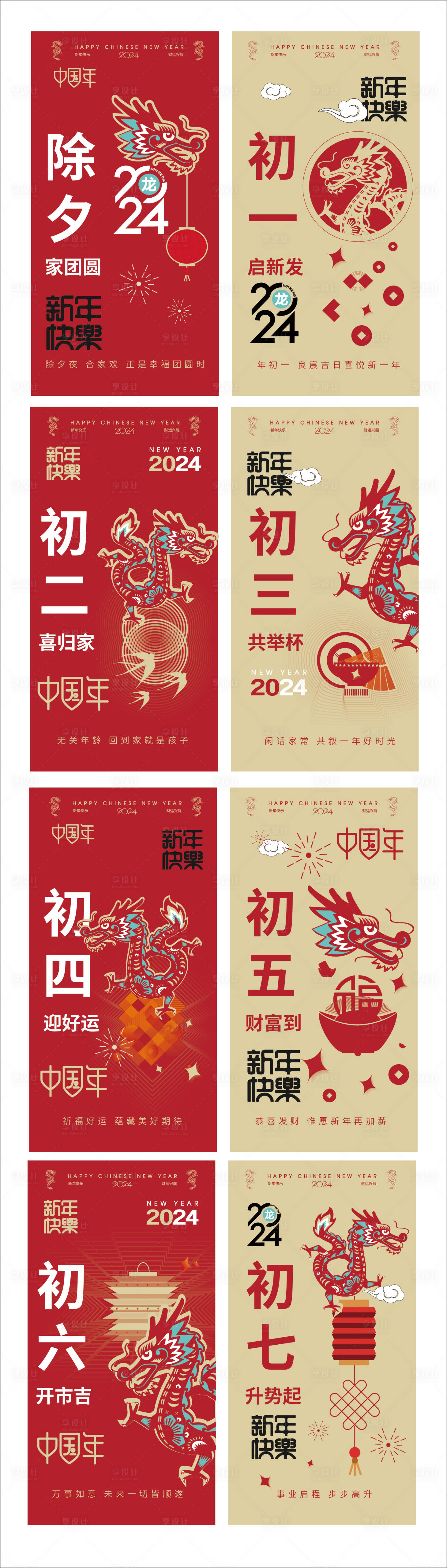 源文件下載【享設計】搜索編號：54850021378901657【2024年俗海報除夕初一到初七】