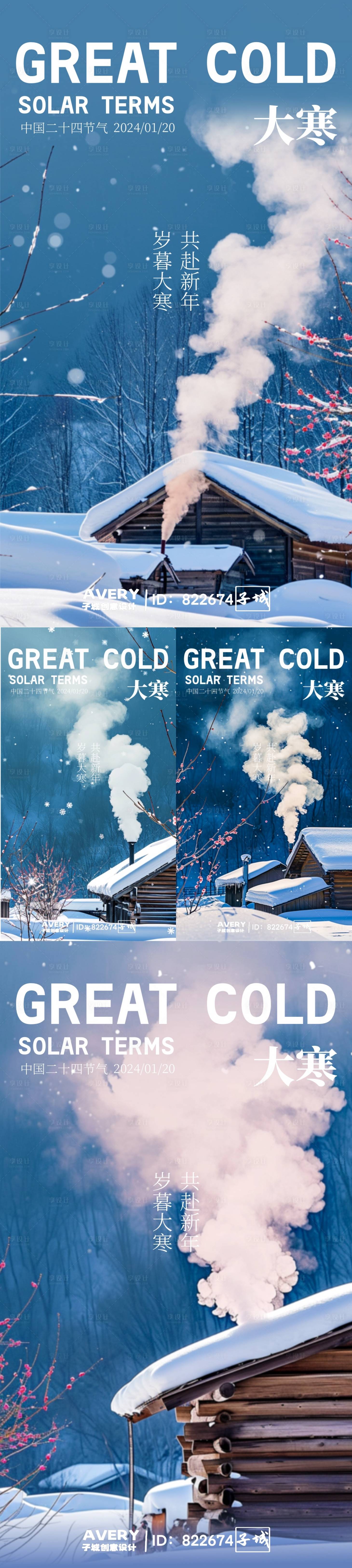 源文件下載【享設計】搜索編號：70860021498752393【大寒節氣海報】