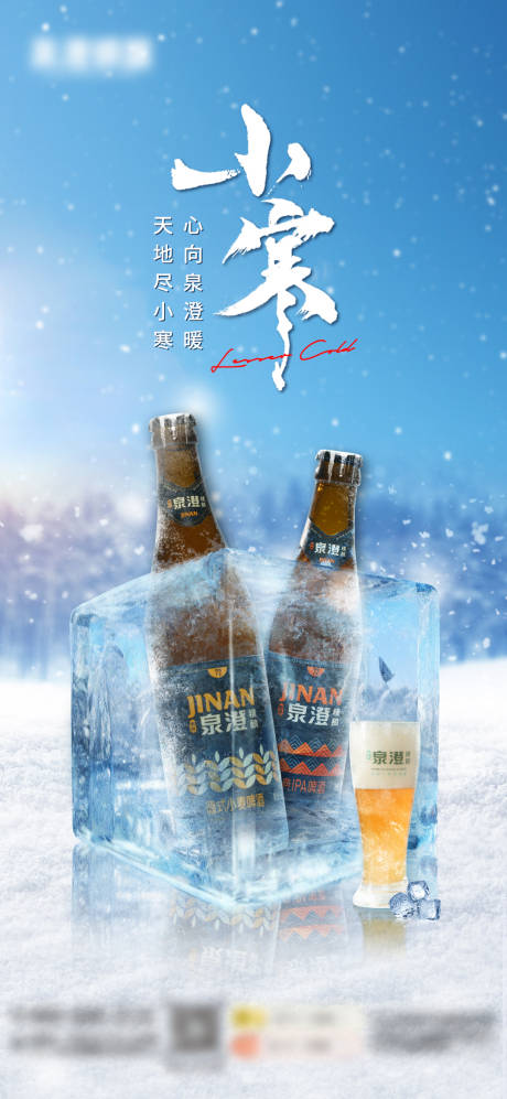 精酿啤酒小寒节气海报