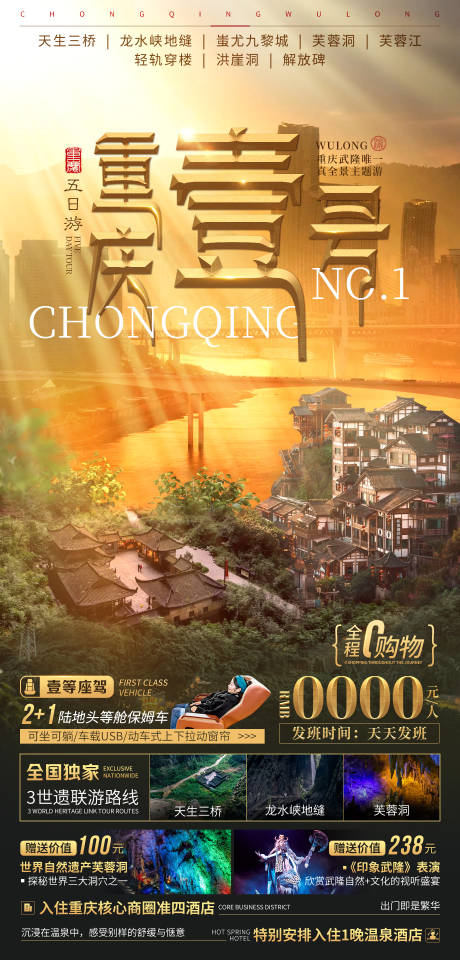 重庆壹号旅游海报