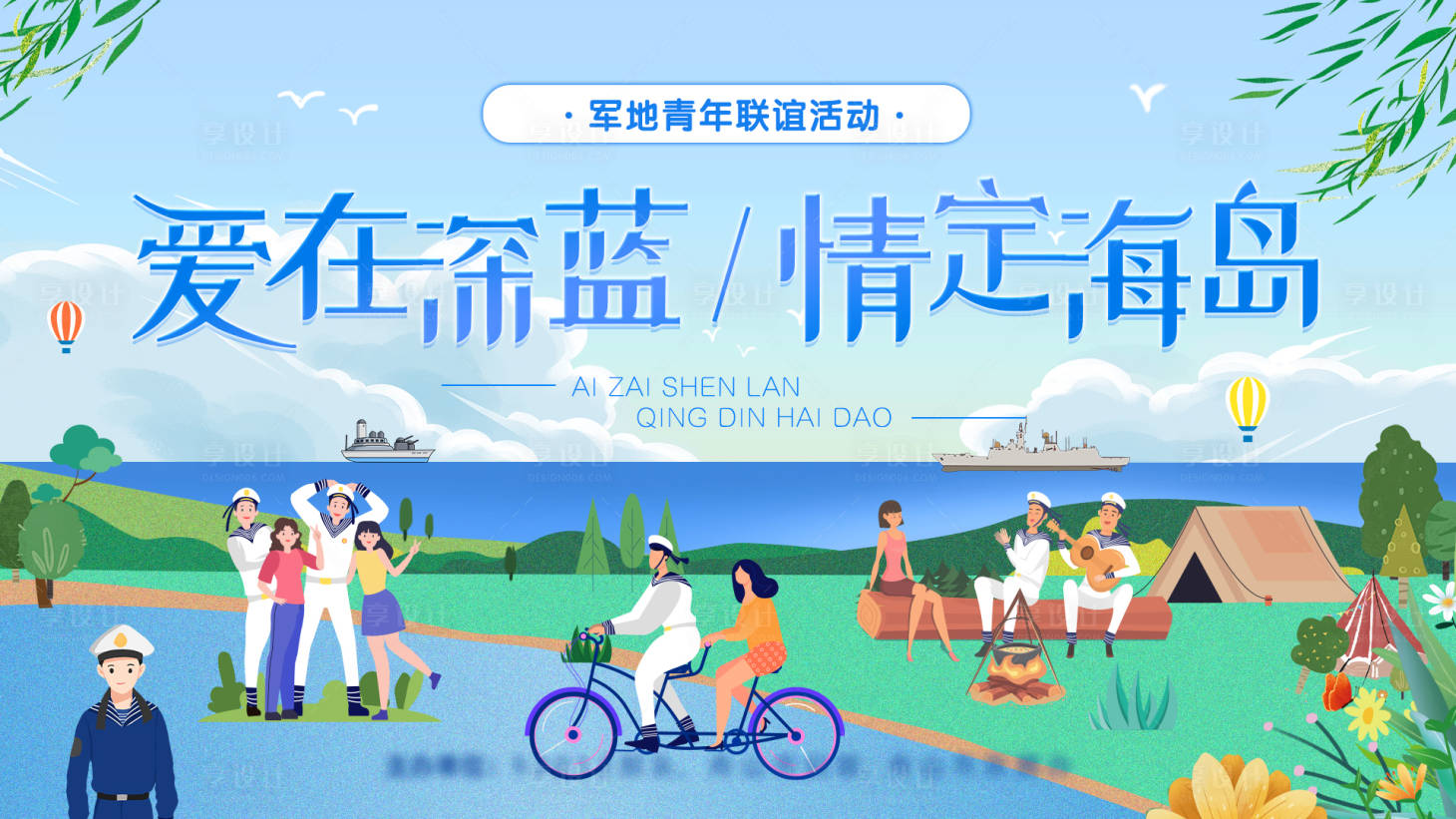 源文件下载【享设计】搜索编号：77580021444499556【海岛相亲交友活动展板】