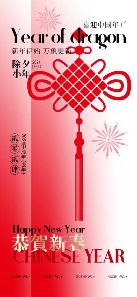 源文件下载【新年新春海报】编号：20240104135438774