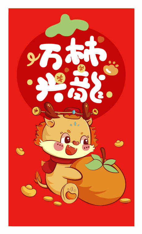 源文件下载【龙年新年快乐万柿兴龙海报】编号：89760021733532288