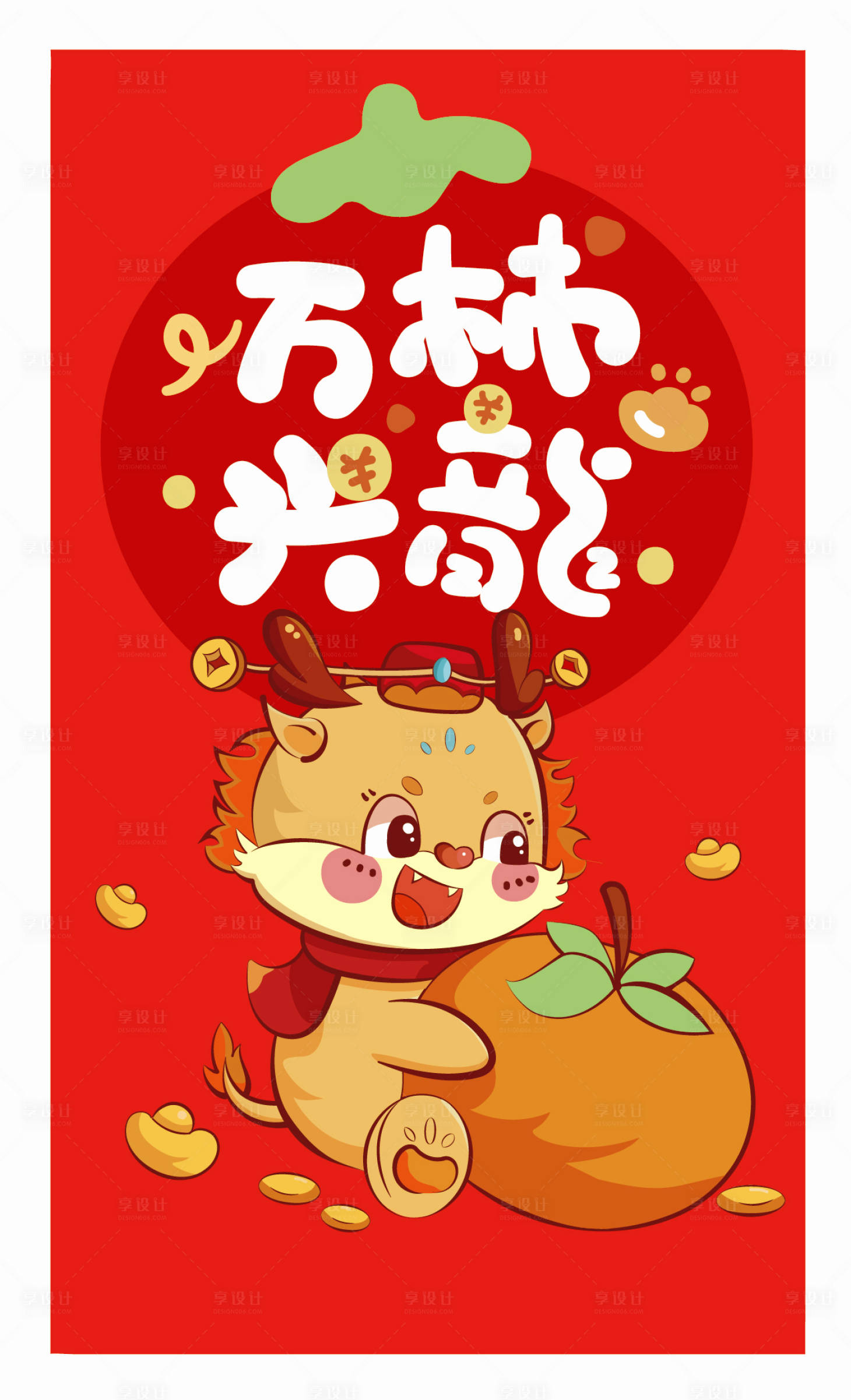源文件下载【享设计】搜索编号：89760021733532288【龙年新年快乐万柿兴龙海报】