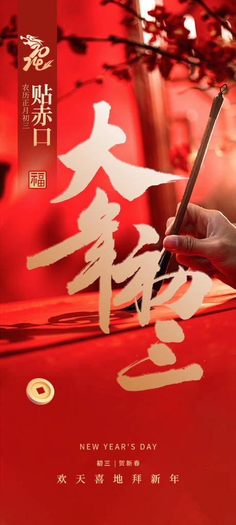 源文件下载【大年初三海报】编号：79760021687843108