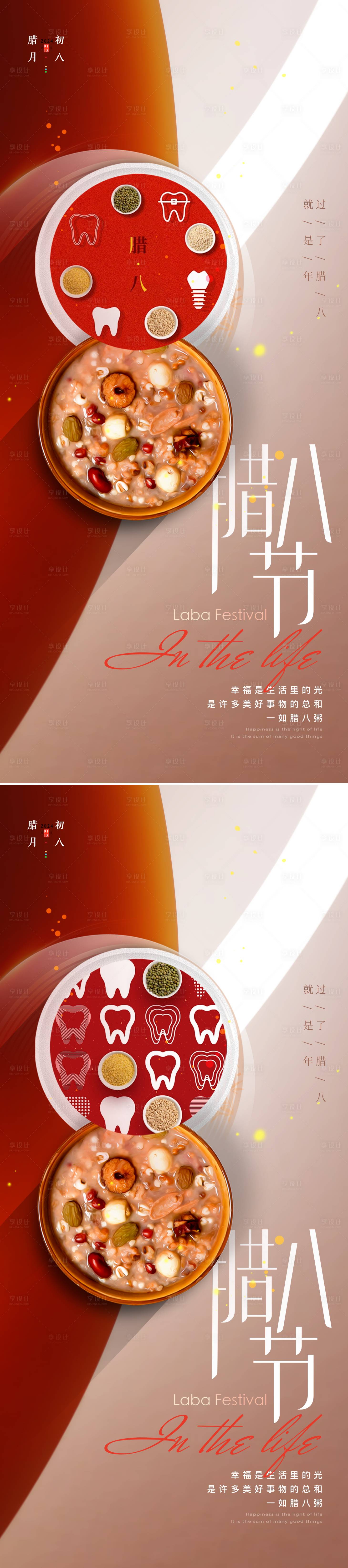 源文件下载【口腔腊八节系列海报】编号：62180021281683772