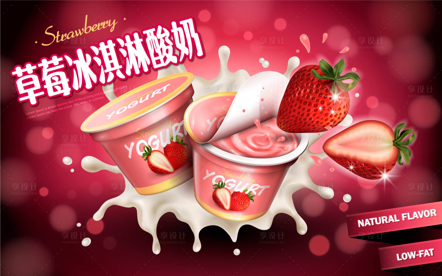 源文件下载【草莓冰淇淋酸奶主画面】编号：43320021514115864