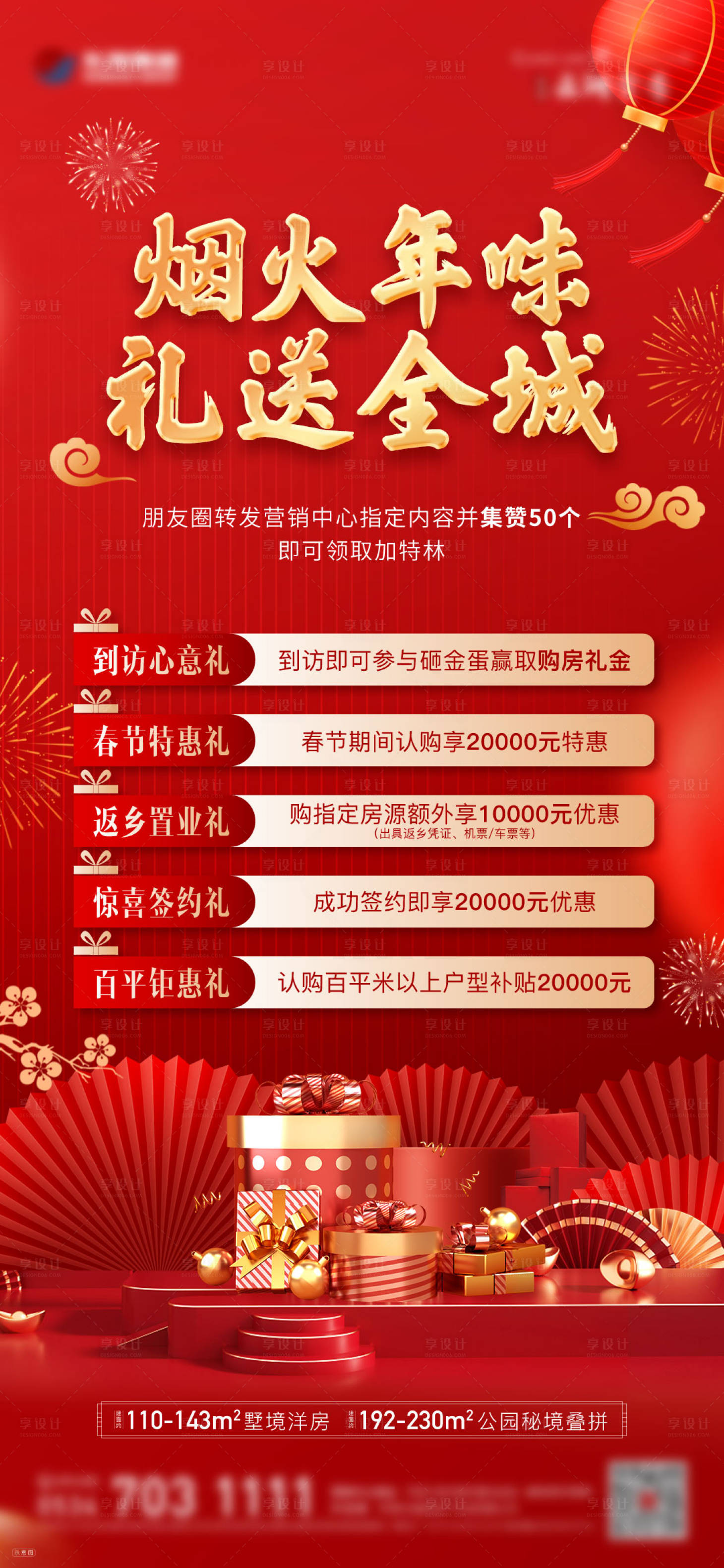源文件下载【享设计】搜索编号：66360021480066946【新年过年五重礼海报】