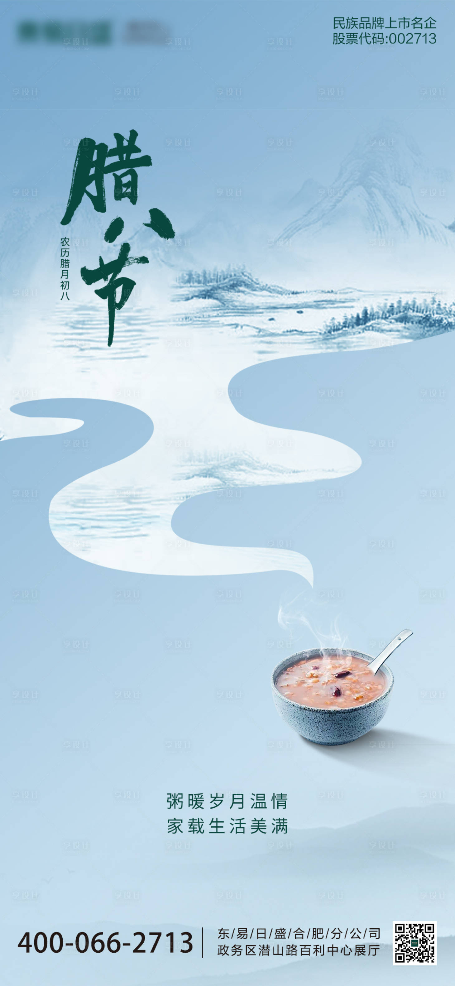 源文件下载【腊八节海报】编号：40920021582996256
