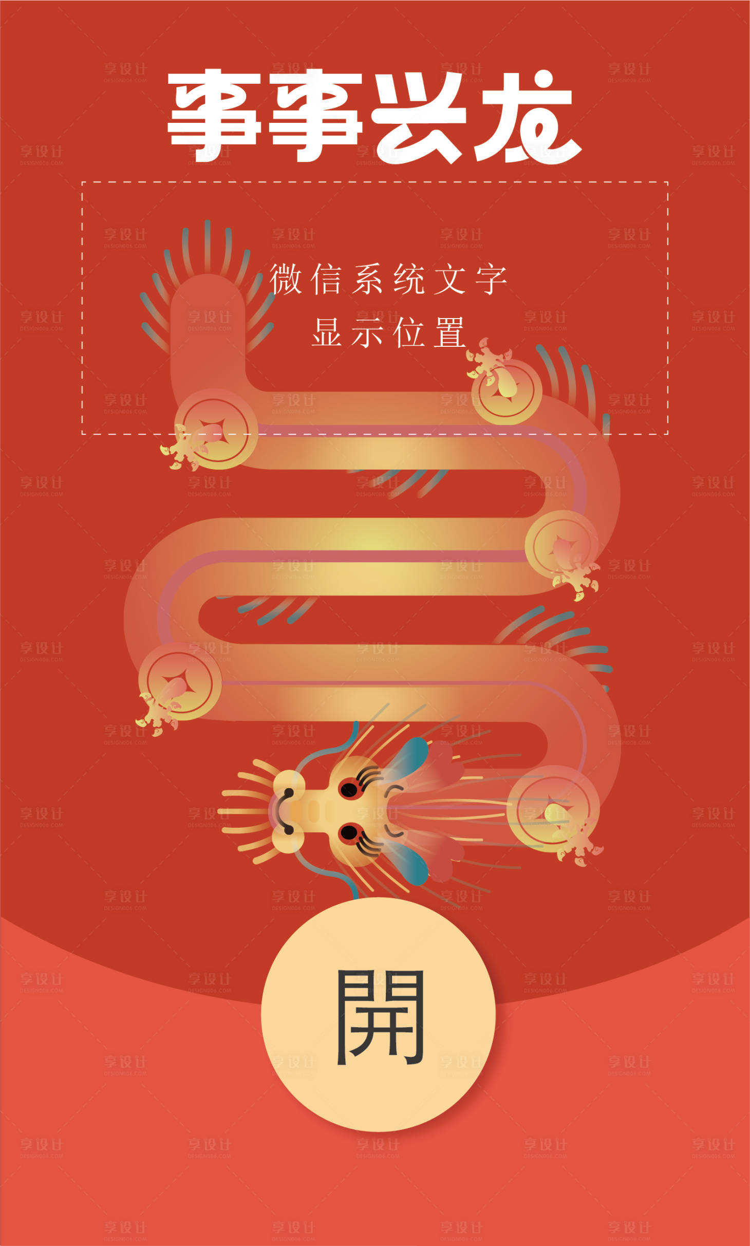 源文件下載【享設計】搜索編號：73790021482393878【微信紅包封面】