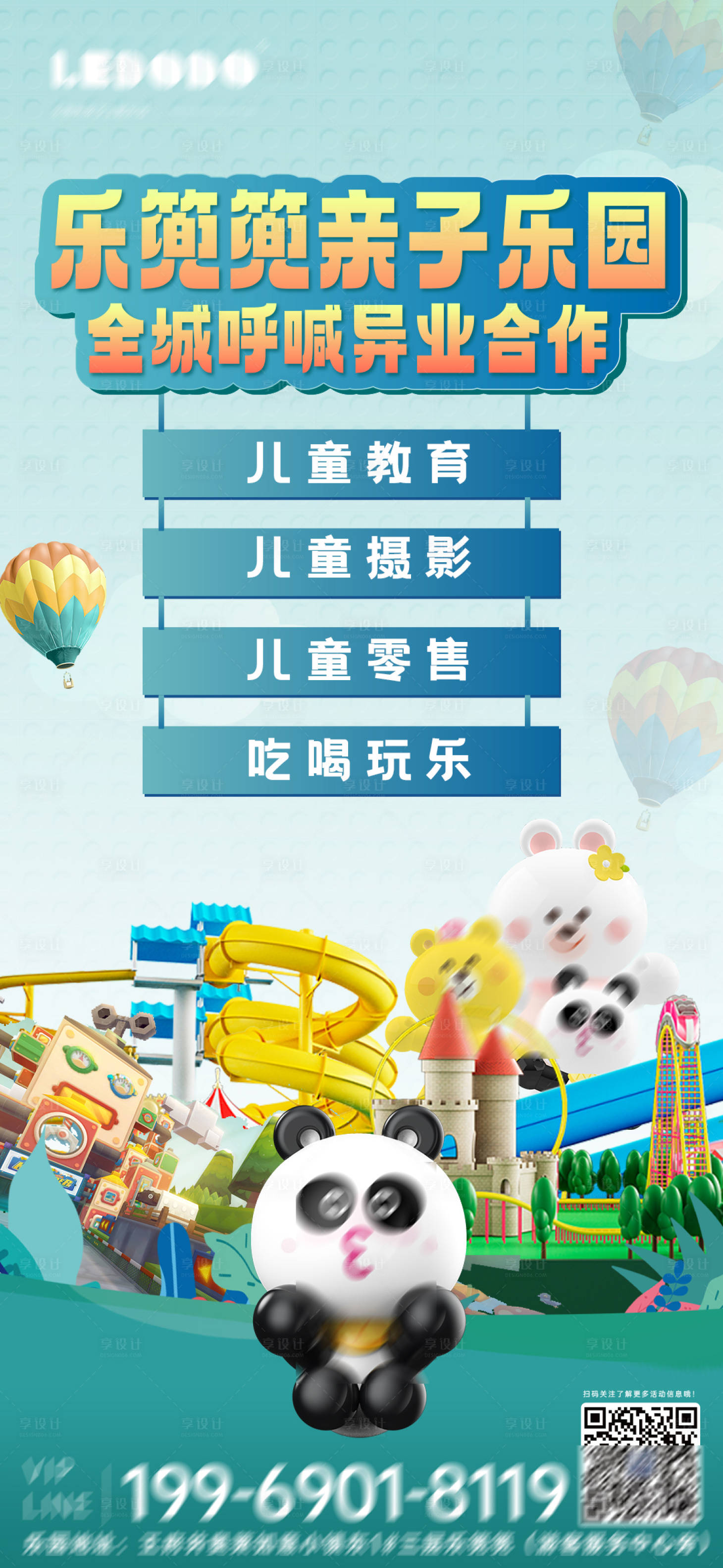 源文件下载【享设计】搜索编号：79350021515733495【乐园异业合作海报】