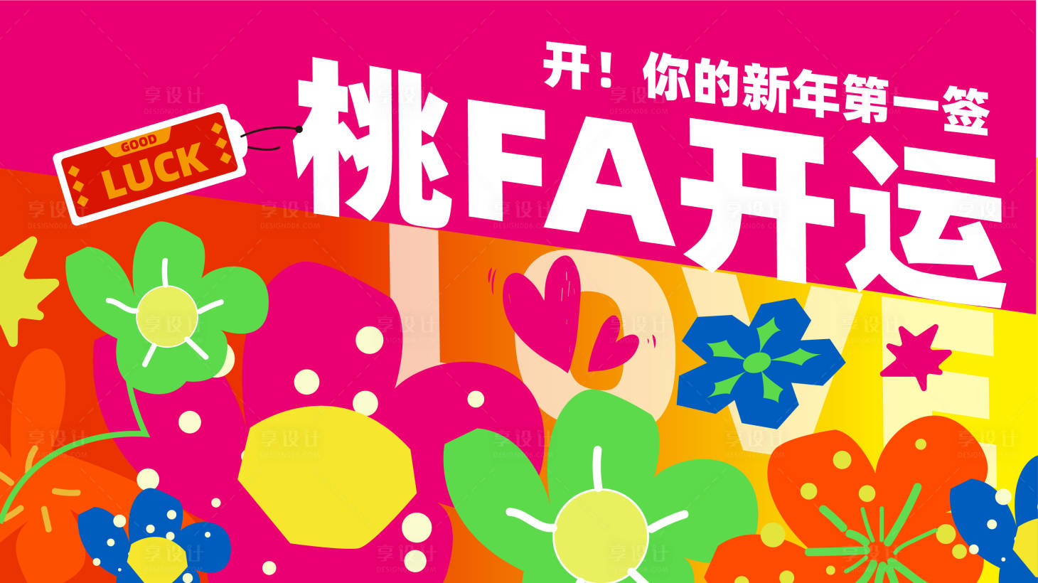 源文件下載【享設計】搜索編號：24890021829678939【春節情人節海報】