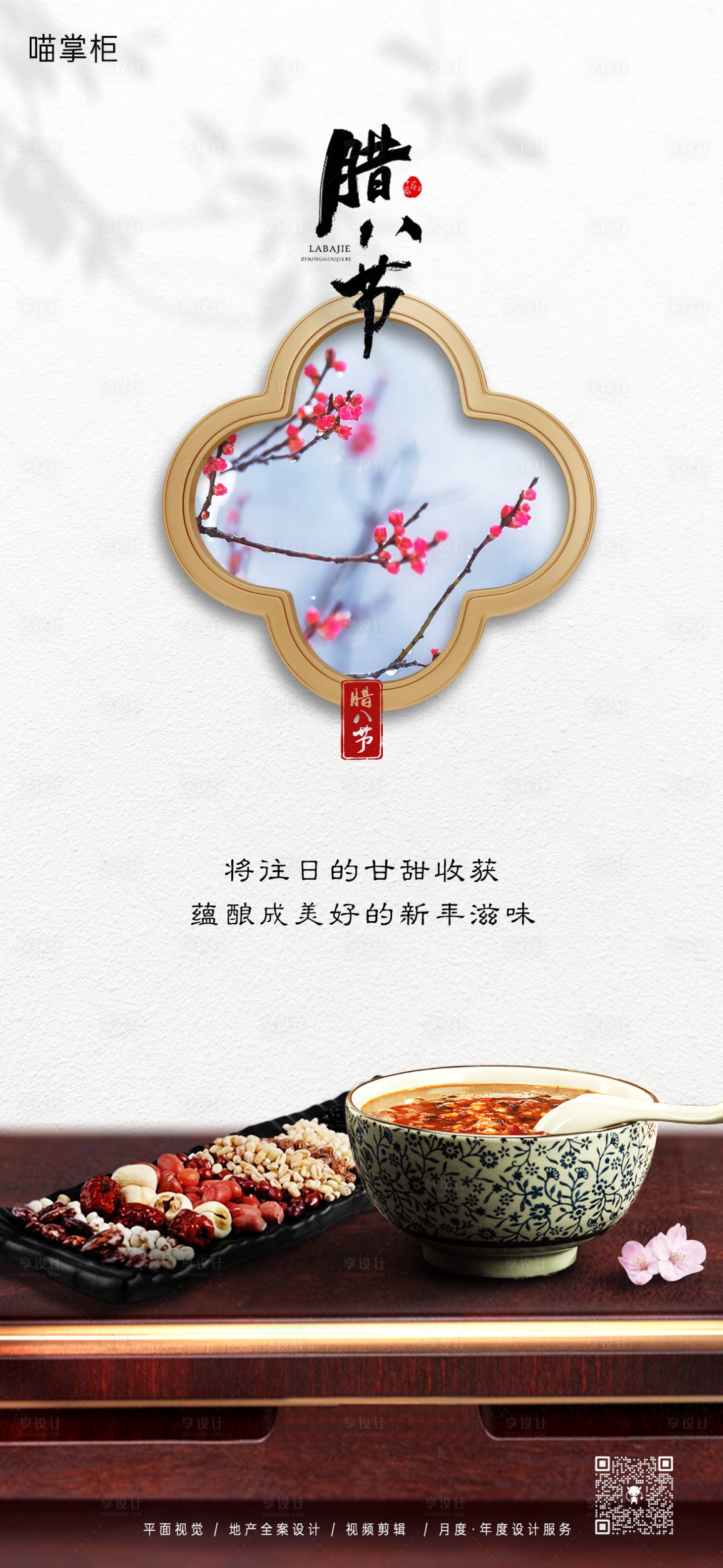 源文件下载【享设计】搜索编号：78130021276273736【2024腊八节海报】