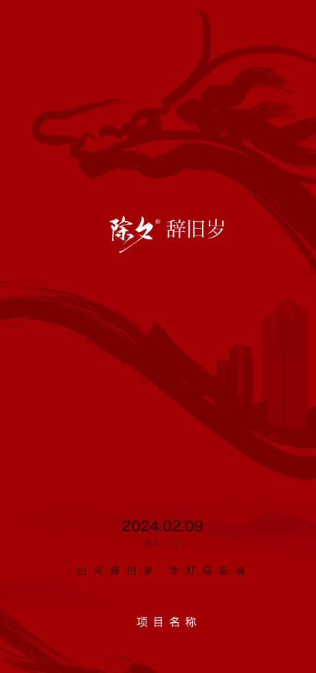 源文件下载【龙年除夕海报】编号：52070021841484643