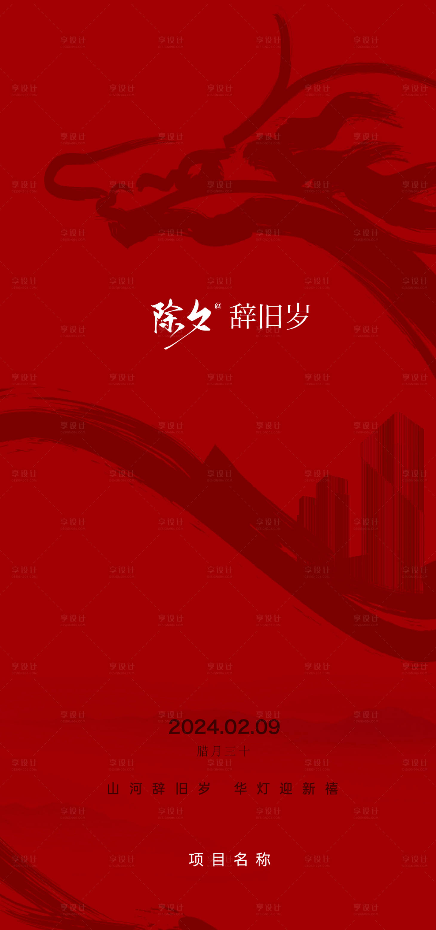 源文件下載【享設計】搜索編號：52070021841484643【龍年除夕海報】