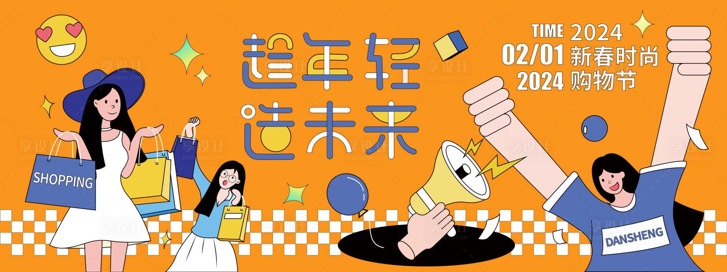 源文件下載【2024購物節活動背景板】編號：21940021398884352
