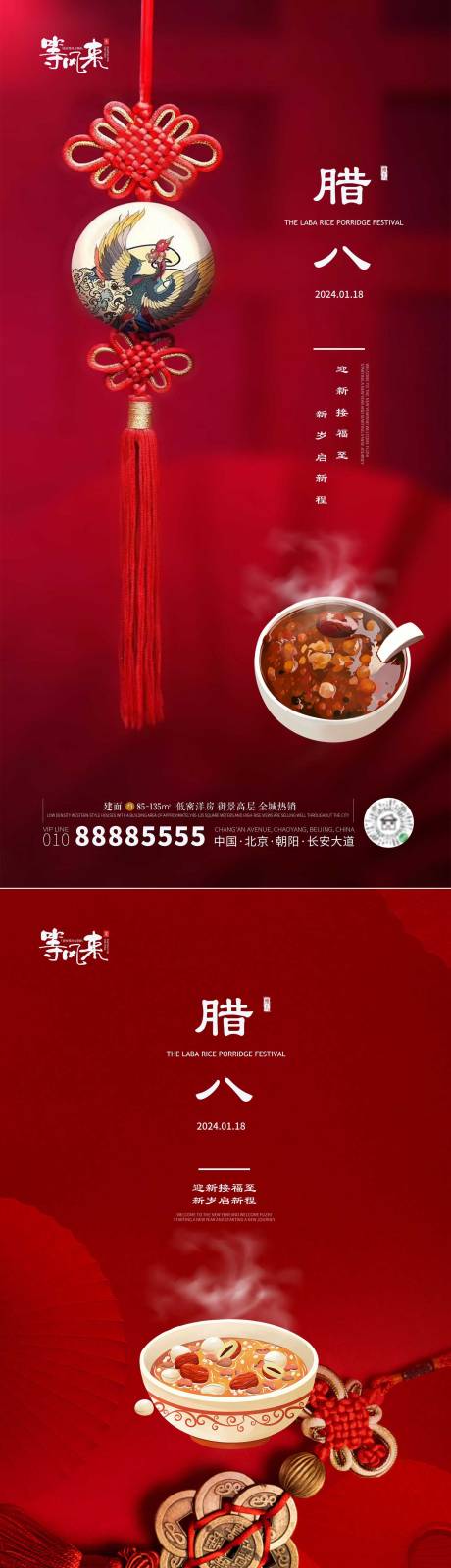 源文件下载【地产腊八海报】编号：45000021378378349