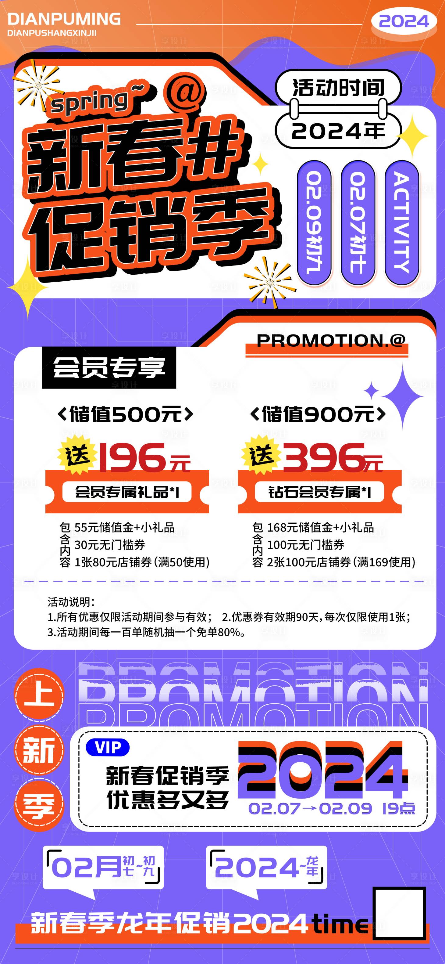 源文件下载【享设计】搜索编号：19910021682089099【新春促销季会员充值海报】