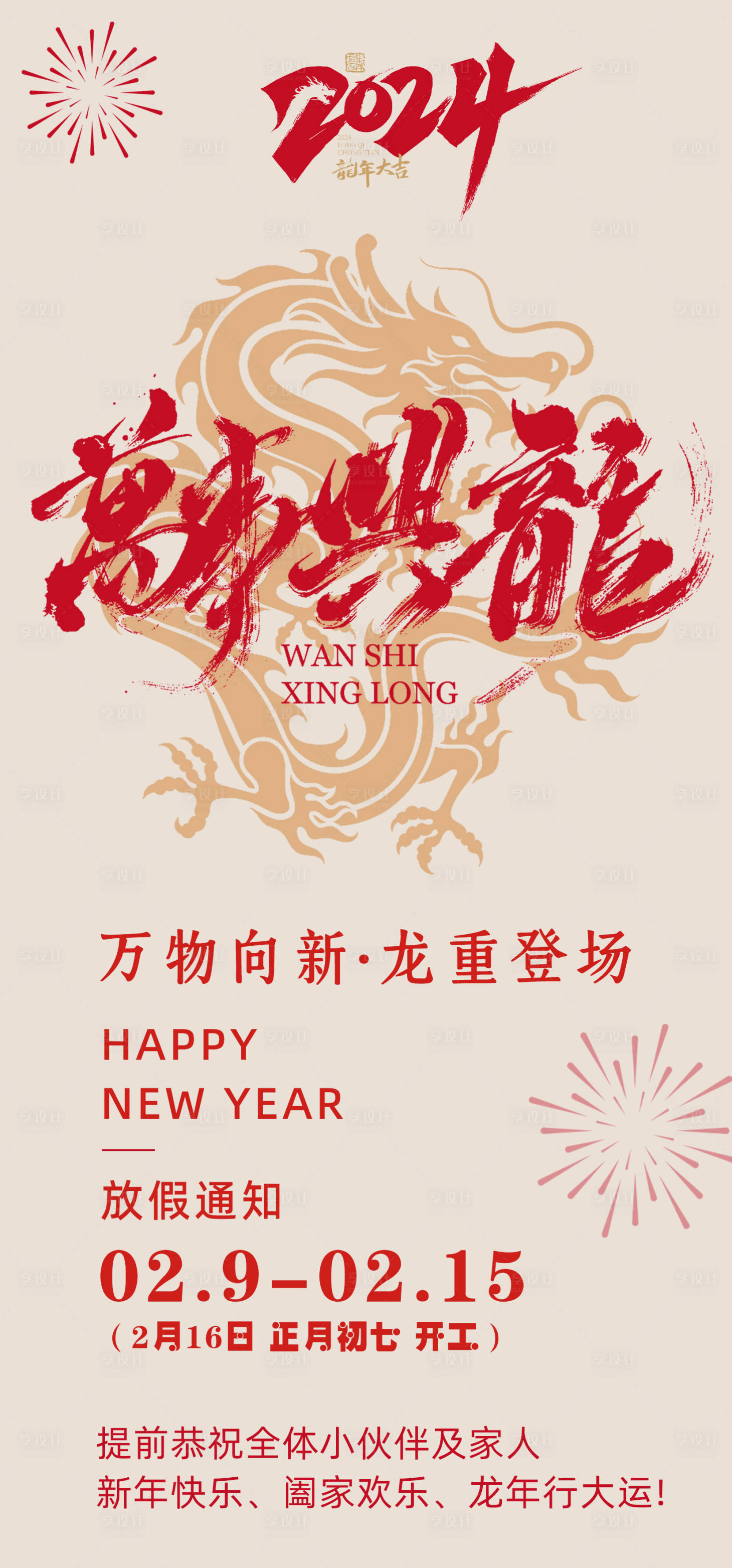 源文件下載【享設(shè)計(jì)】搜索編號(hào)：85380021696461240【春節(jié)放假通知海報(bào)】