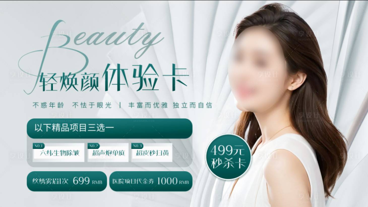 源文件下载【享设计】搜索编号：67890021283763431【医美产品体验卡】