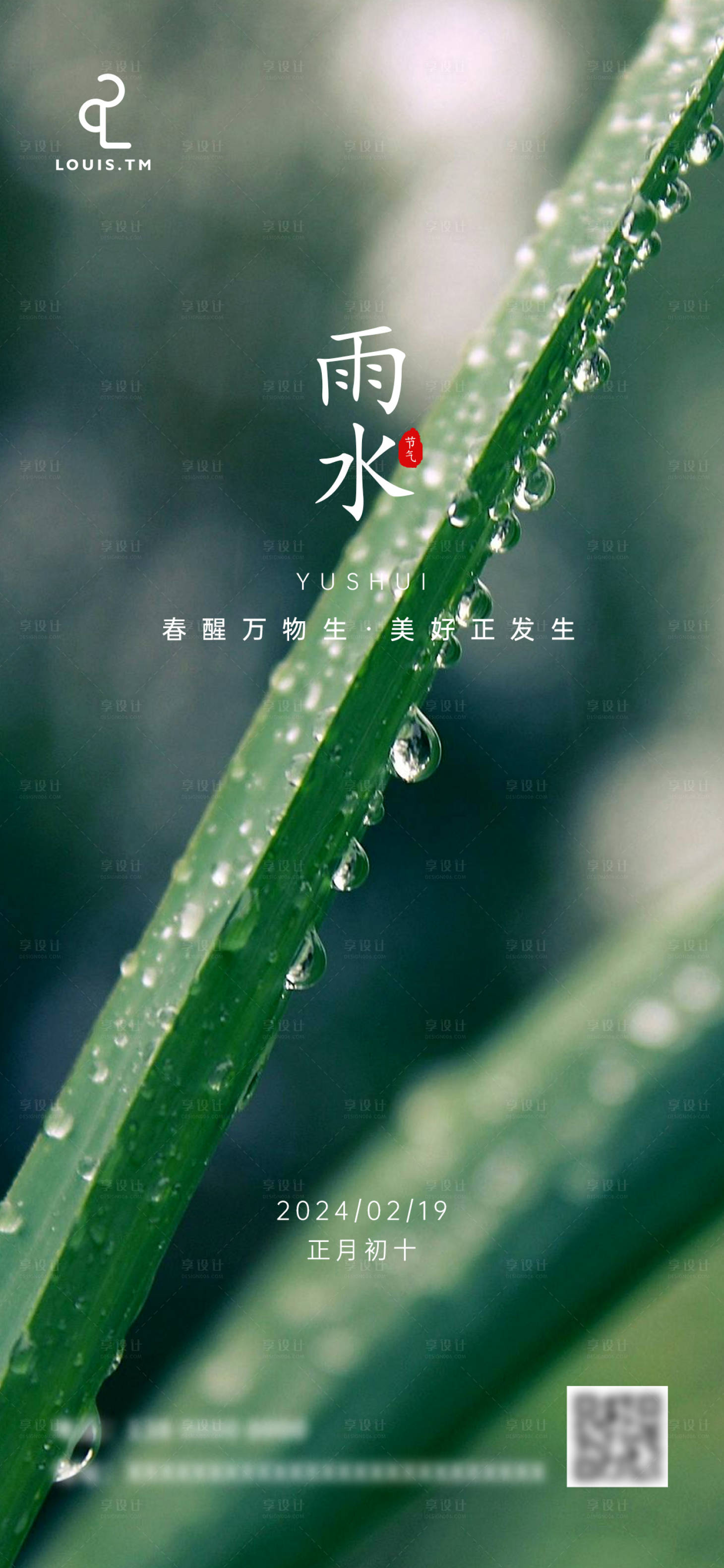 源文件下載【2024雨水節氣海報】編號：94950021670496836
