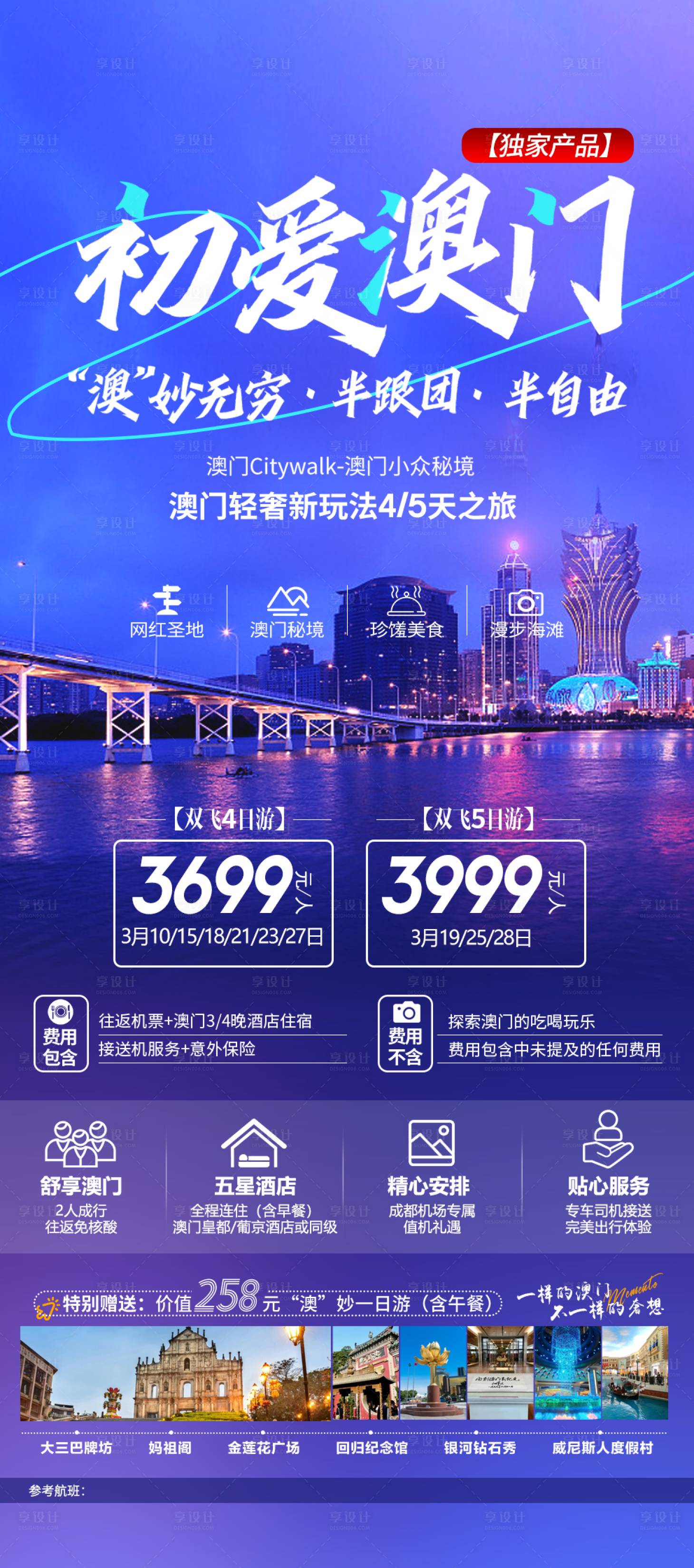 源文件下載【享設計】搜索編號：72960021821142416【澳門旅游海報】