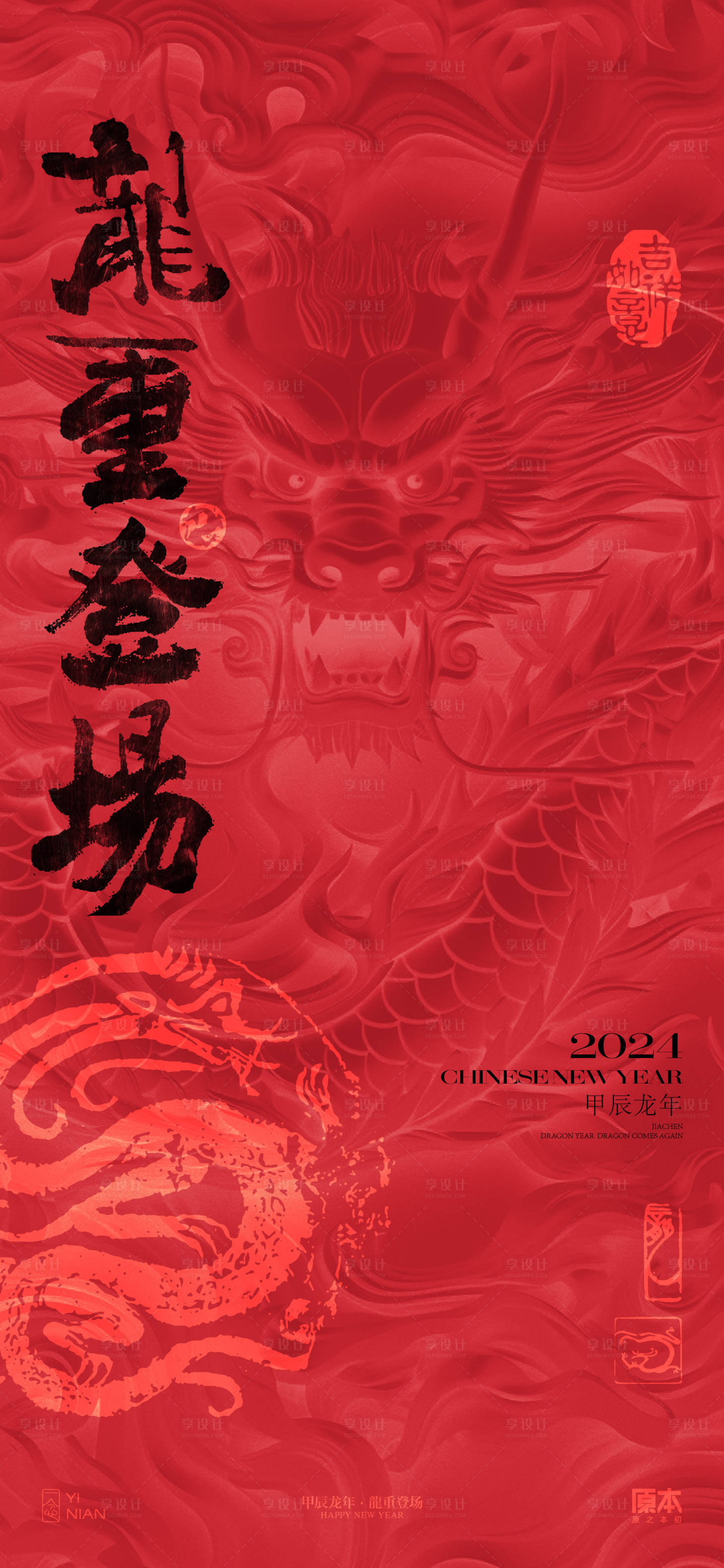 源文件下载【龙年新年喜庆海报】编号：70860021399747048