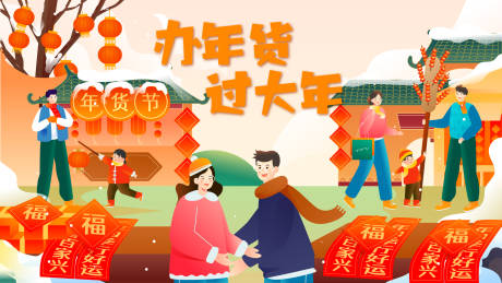 源文件下載【享設計】搜索編號：80960021510354122【2024年貨節插畫活動展板】