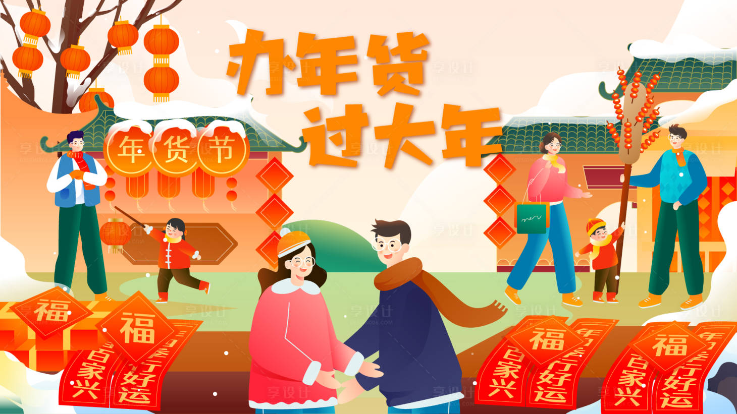 源文件下载【享设计】搜索编号：80960021510354122【2024年货节插画活动展板】