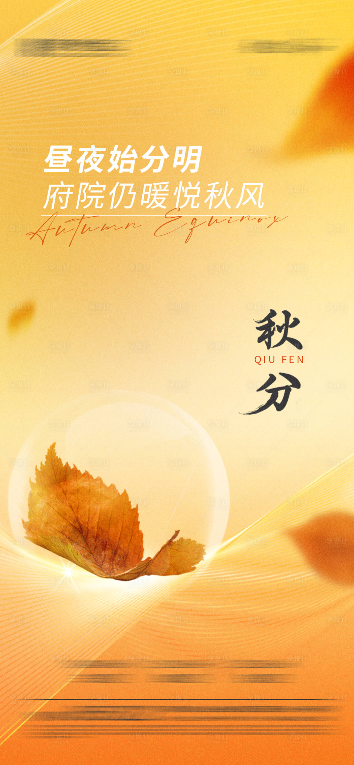 源文件下载【享设计】搜索编号：71480021830295120【二十四节气秋分海报】