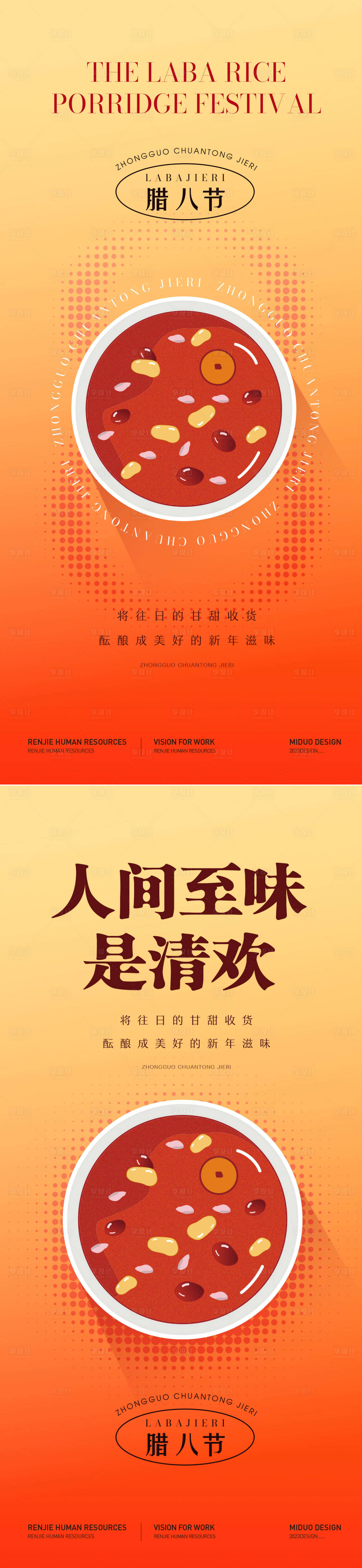 源文件下载【享设计】搜索编号：25770021321434243【腊八节气海报】