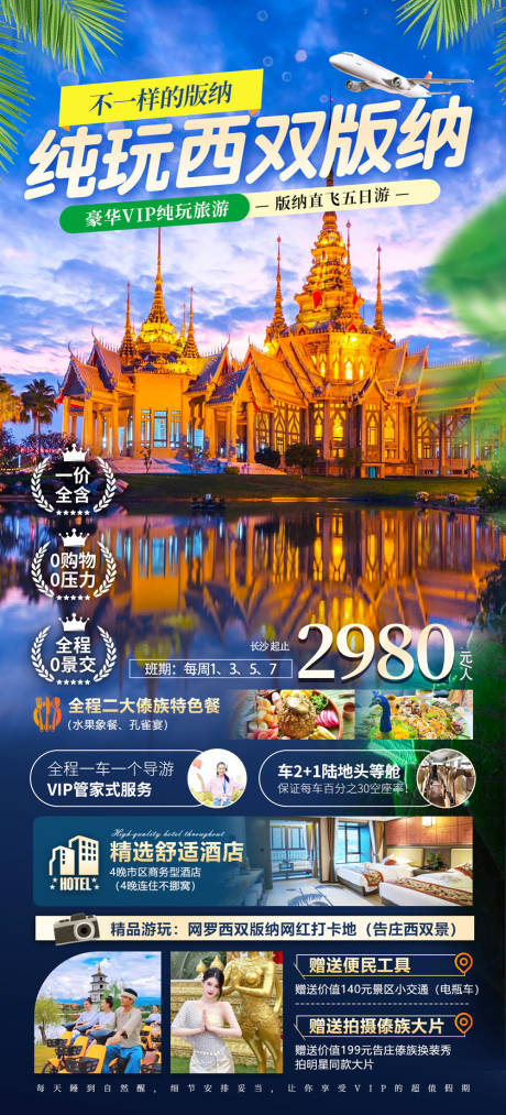 源文件下载【西双版纳旅游海报】编号：46880021430157153
