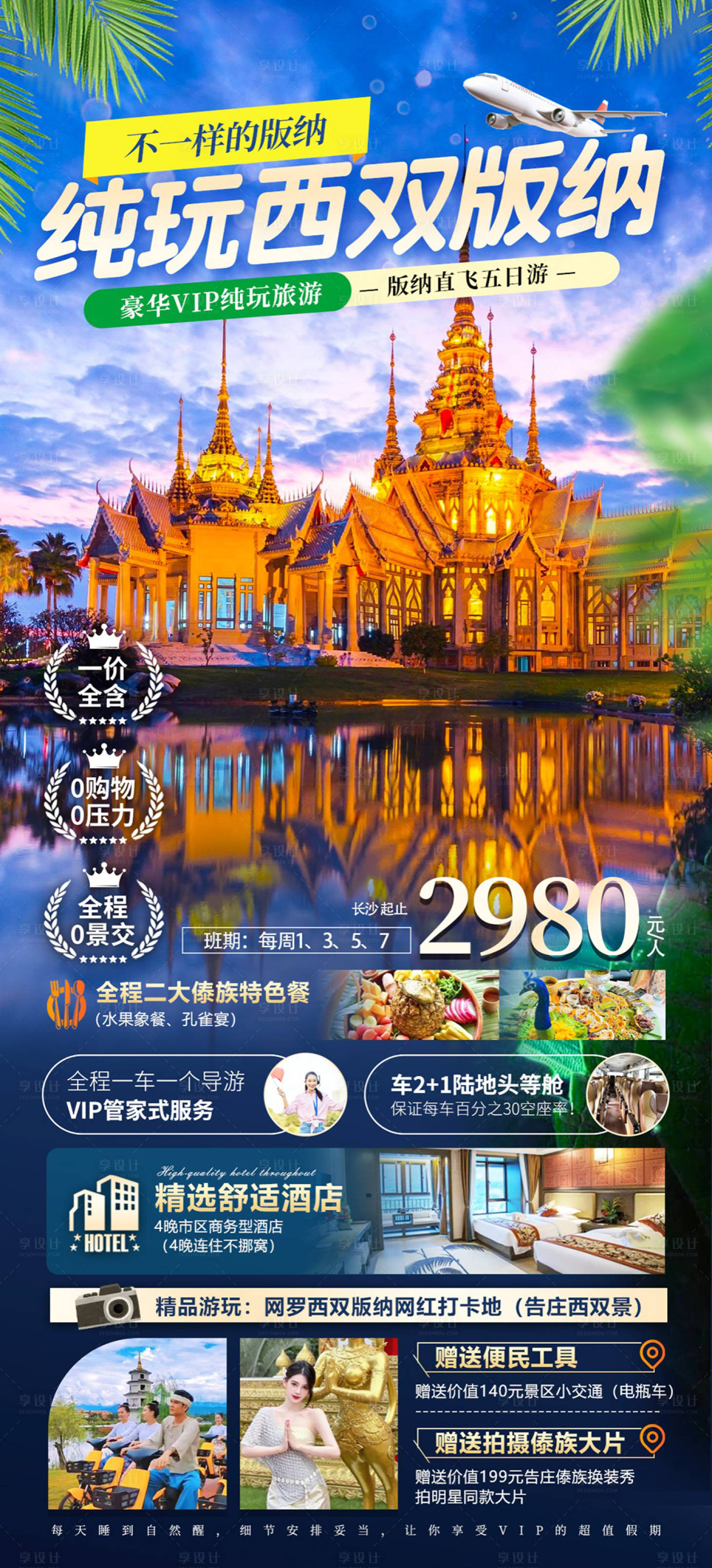 源文件下載【享設計】搜索編號：46880021430157153【西雙版納旅游海報】
