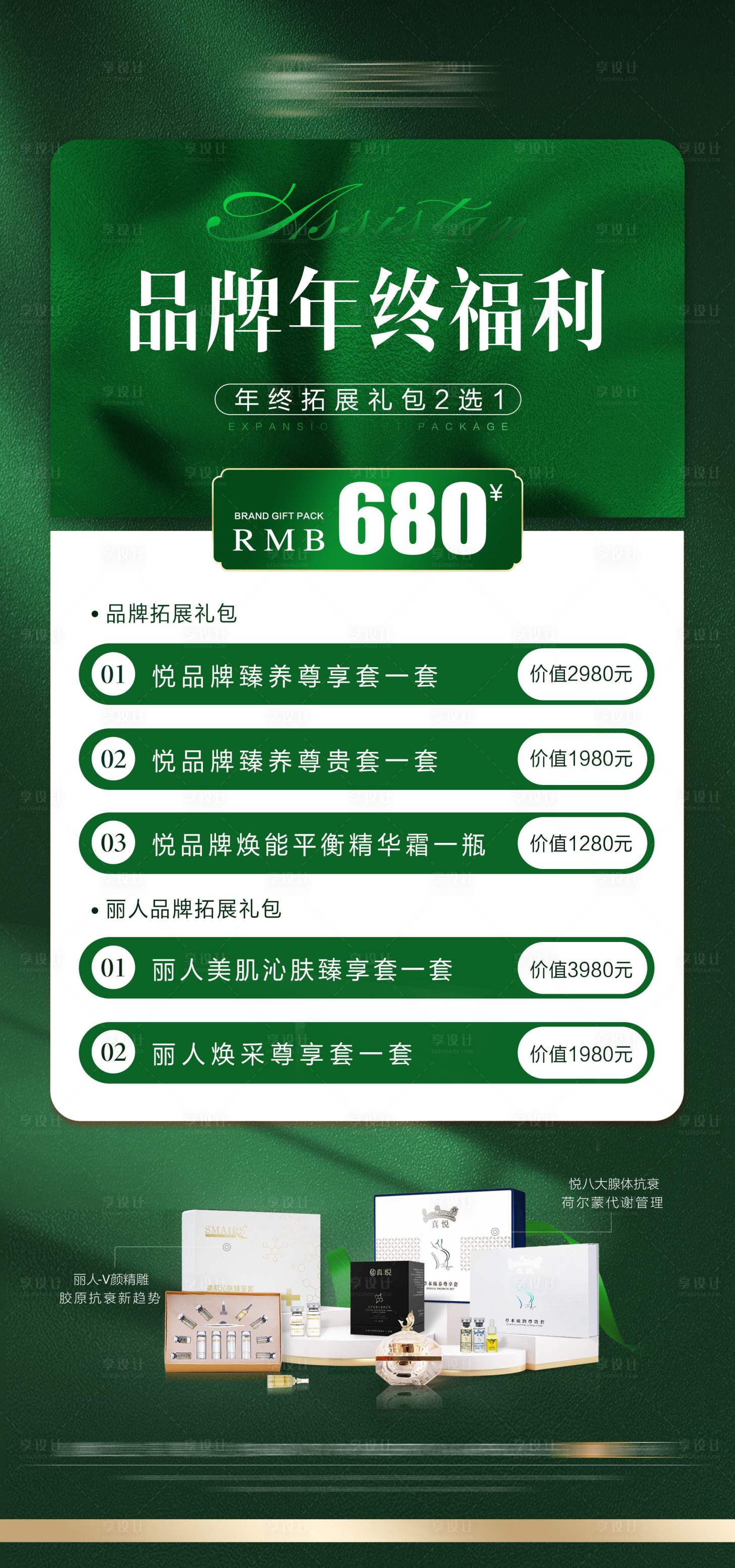 源文件下載【享設計】搜索編號：58840021528937900【美業品牌年終福利卡項海報】