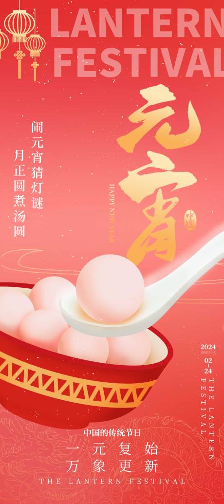 源文件下载【元宵节海报】编号：57000021414919811