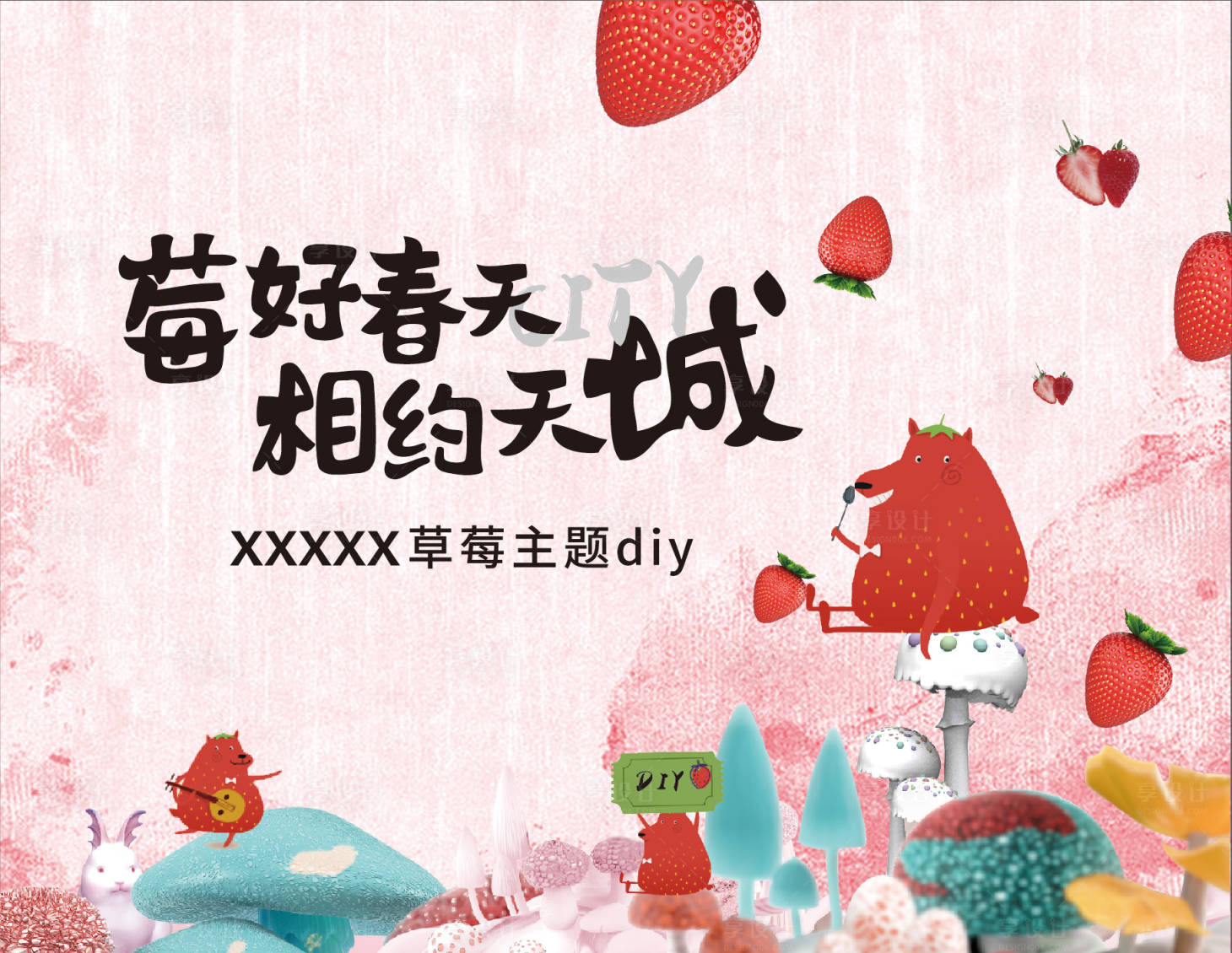 源文件下载【享设计】搜索编号：91220021410274753【草莓DIY活动主画面】
