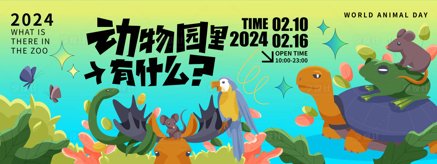 源文件下載【享設計】搜索編號：37370021547954620【動物園里有什么背景板】