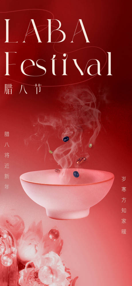 源文件下載【享設計】搜索編號：22340021359415217【臘八節海報】
