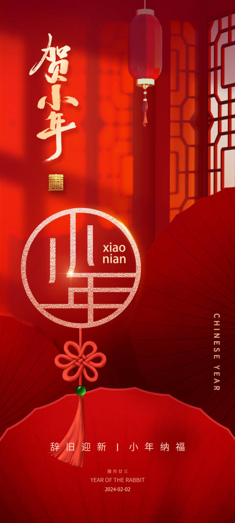 源文件下載【享設(shè)計(jì)】搜索編號(hào)：55360021387216790【賀小年新春跨年喜慶紅色海報(bào)】