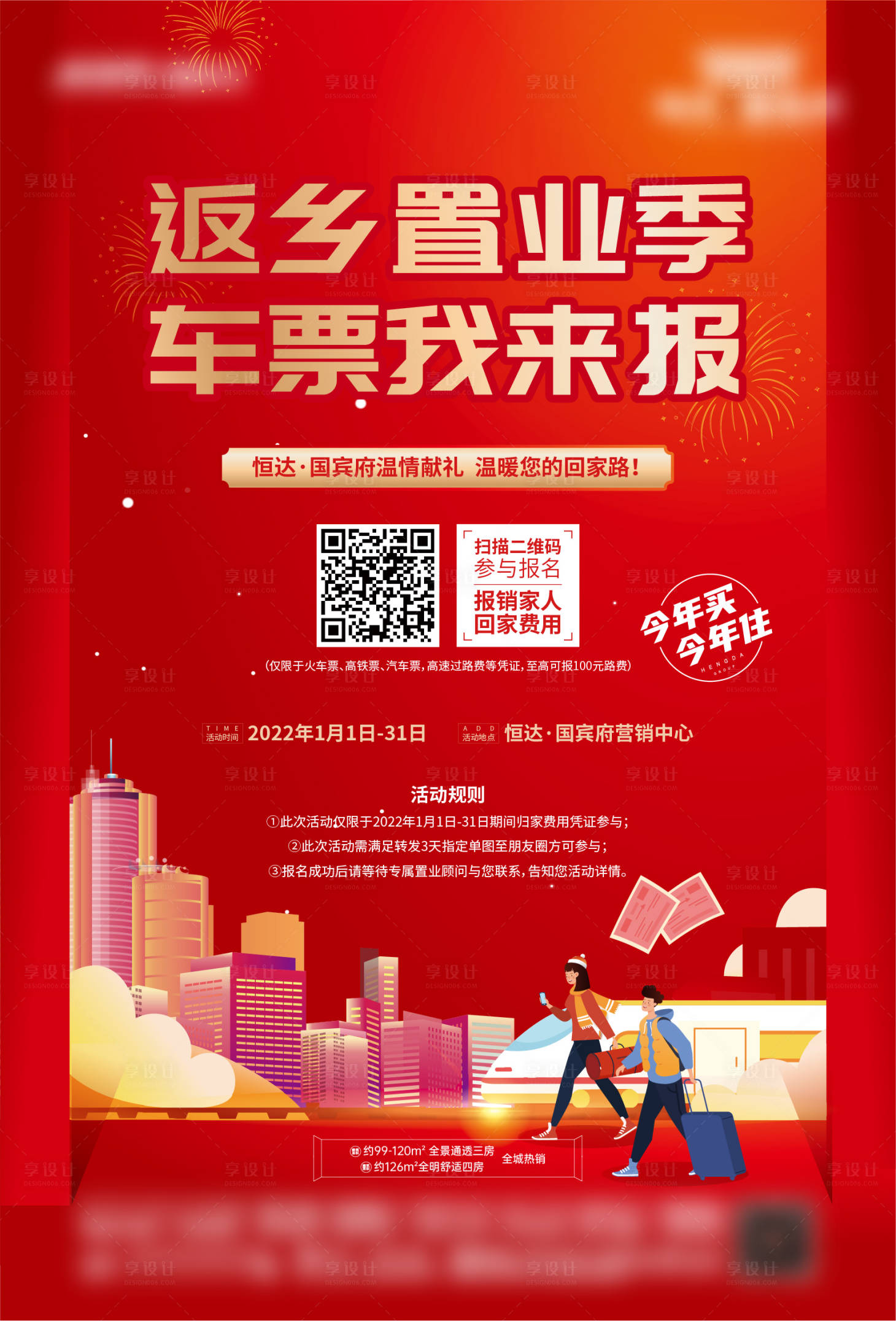 源文件下載【享設計】搜索編號：14300021794616632【地產返鄉海報】
